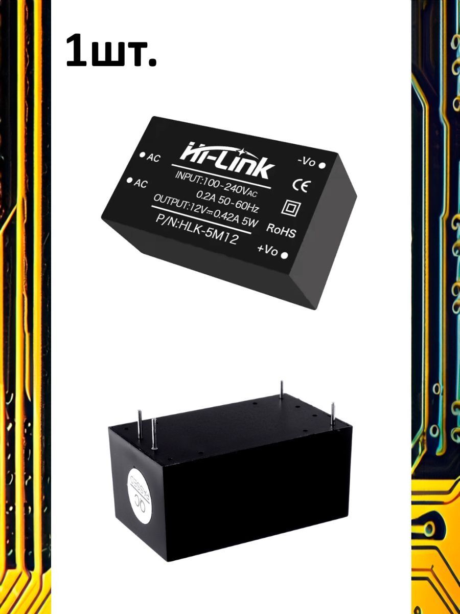 Модуль питания AC-DC, вход AC 220В, выход DC 12В, 5Вт HLK-5M12 картинка №1