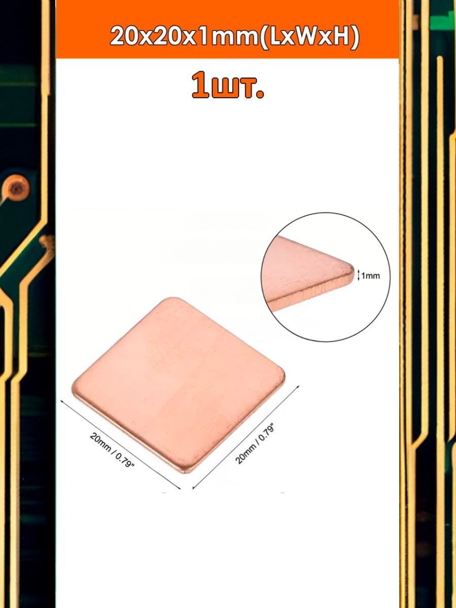 Медный радиатор/пластина охлаждения 20x20x1мм картинка №1