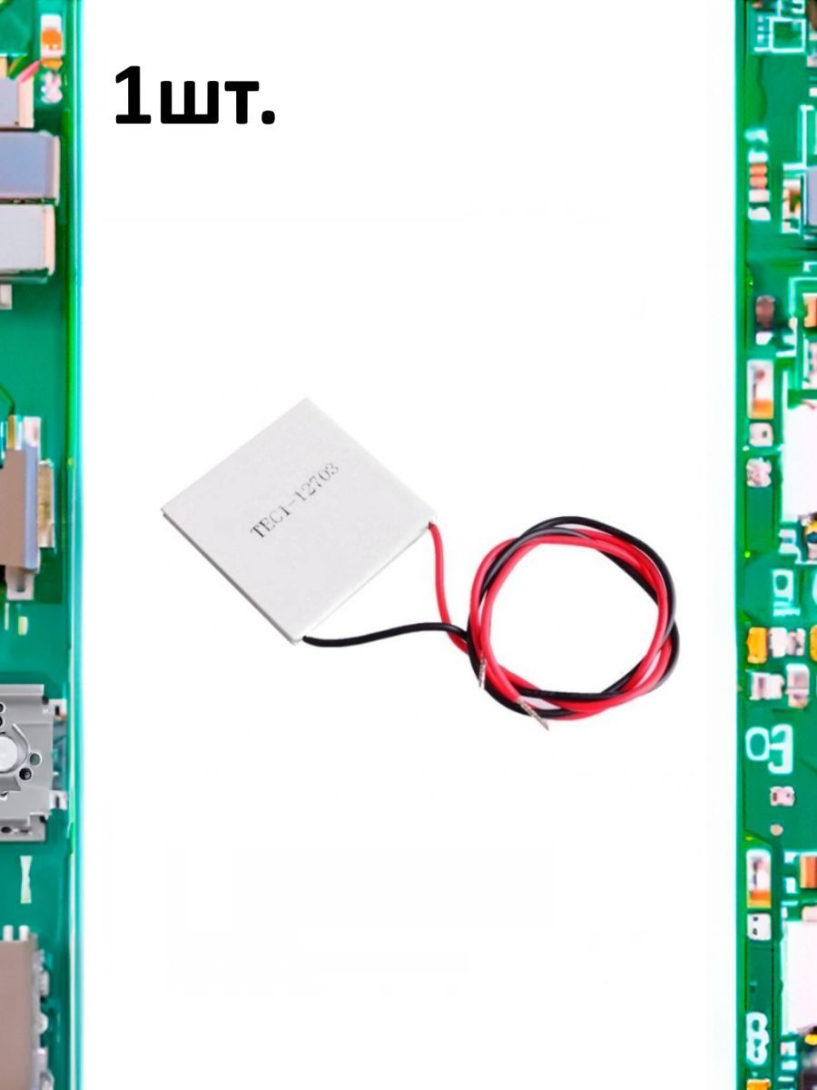 Элемент Пельтье TEC1-12703 27Вт 40х40мм картинка №1