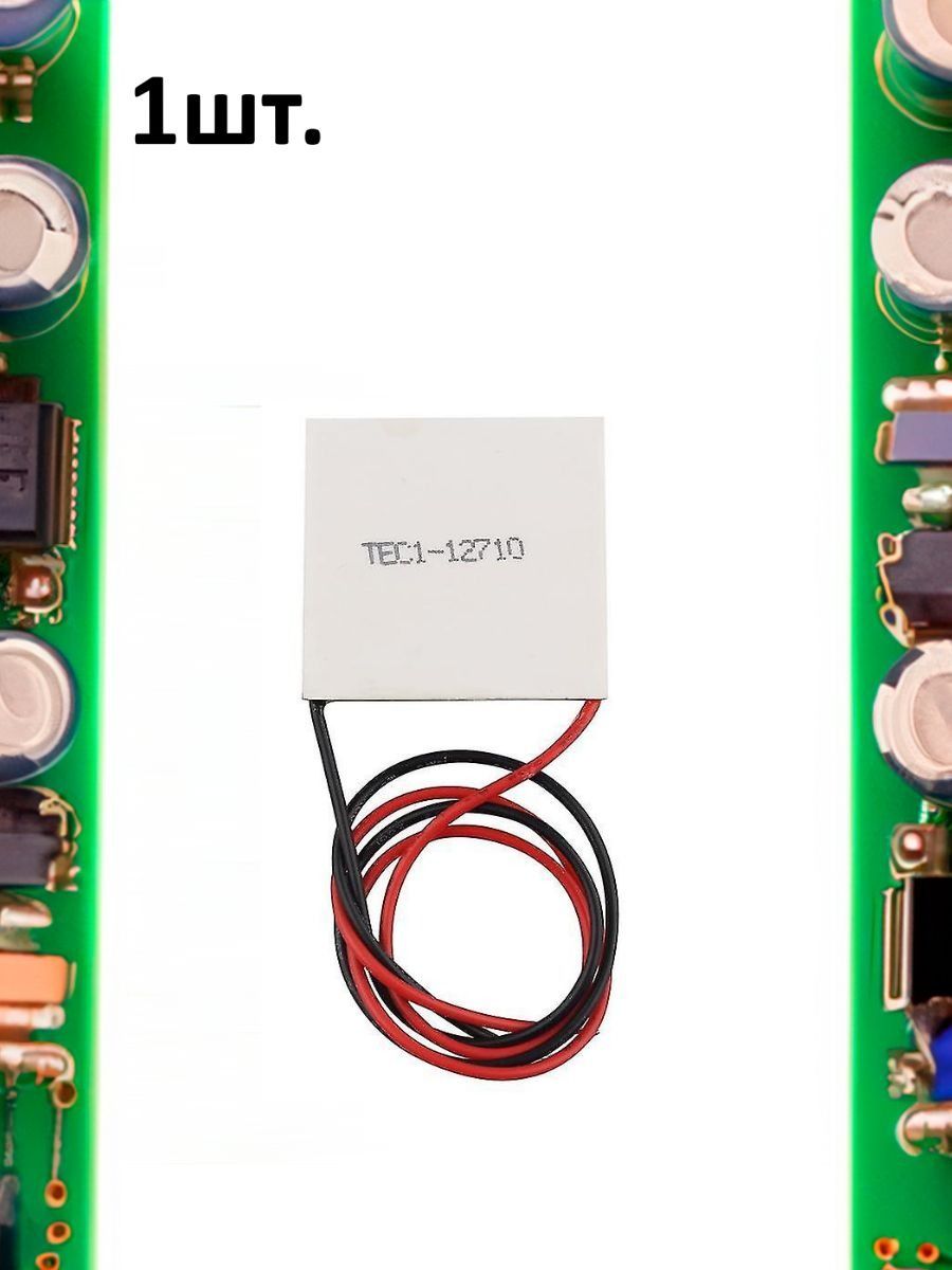 Элемент Пельтье TEC1-12710 92Вт 40х40мм картинка №1