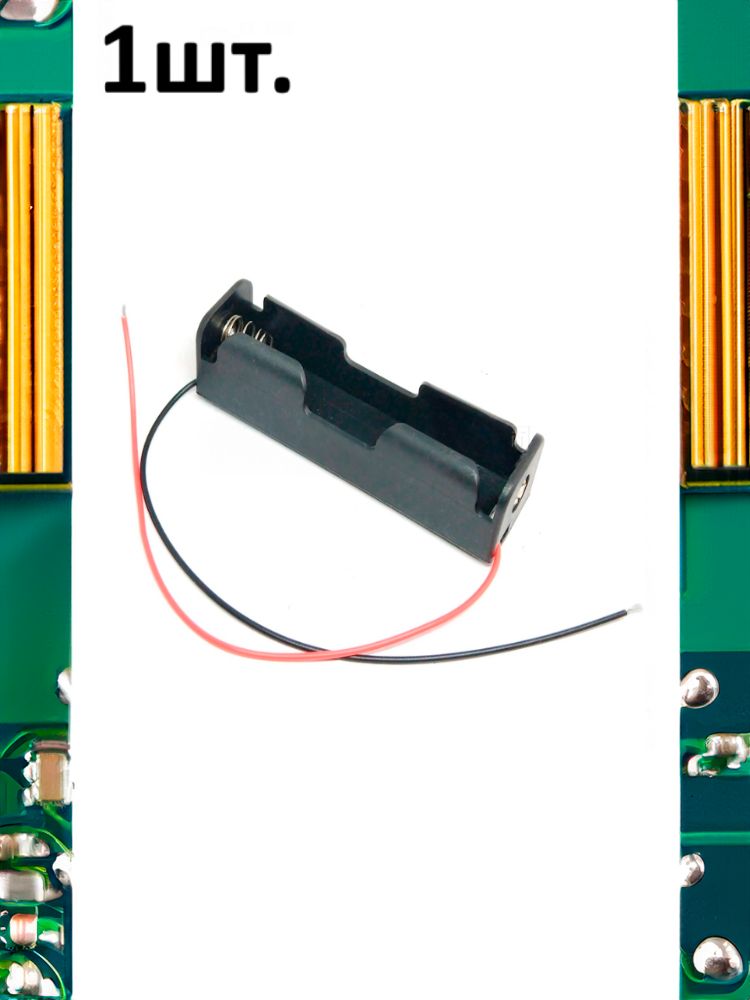 Батарейный отсек для аккумуляторов (1 x 18650) с проводами послед подключение картинка №1