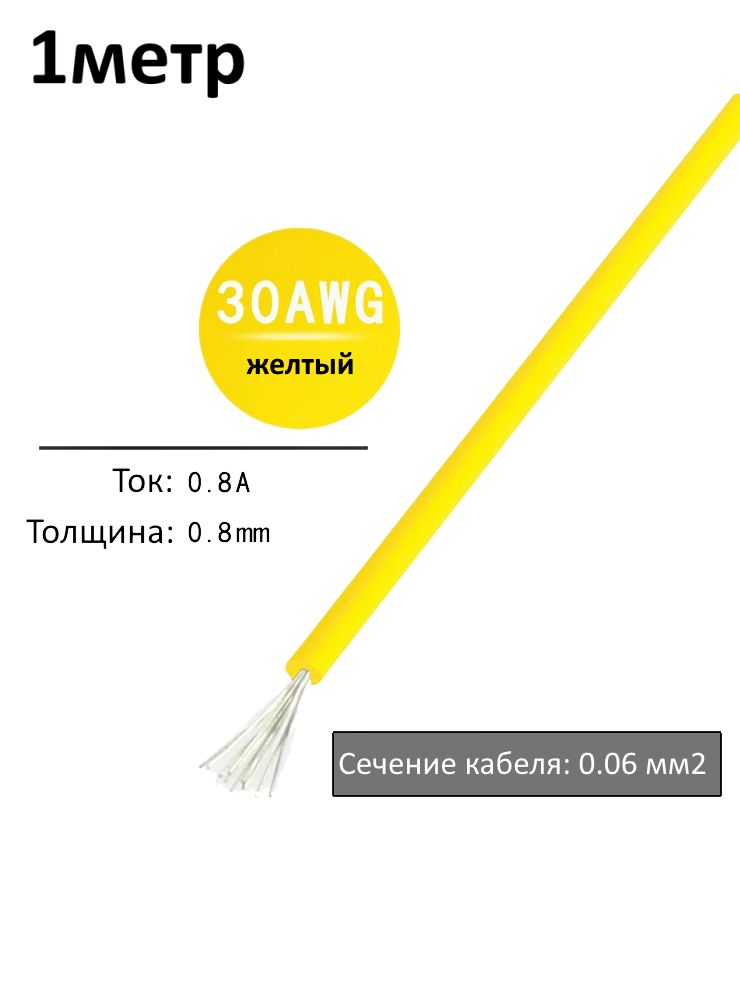 Провод электрический 30AWG, 0.06 кв.мм желтый многожильный картинка №1