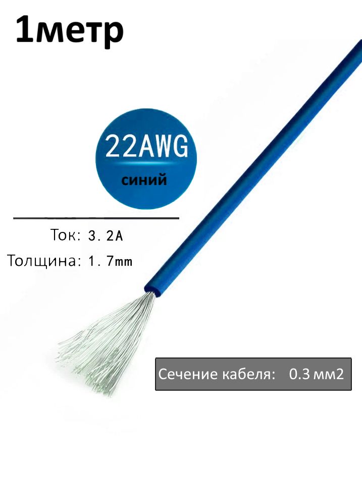 Провод электрический 22AWG, 0.3 кв.мм синий многожильный картинка №1