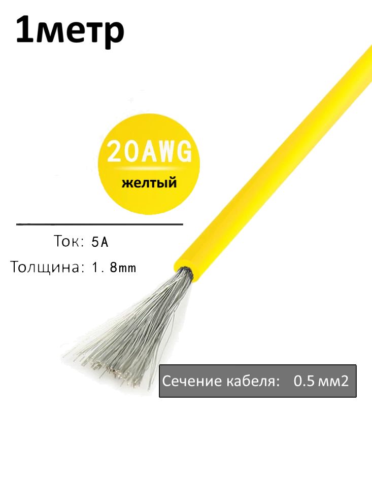 Провод электрический 20AWG, 0.5 кв.мм желтый многожильный картинка №1