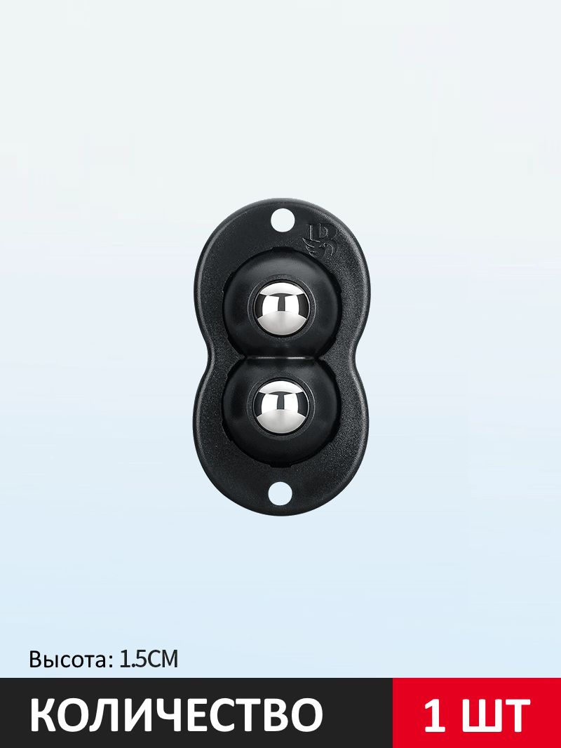 Колесики для мебели, ролики поворотные для перемещения мебели 2 шарика черный цвет картинка №1