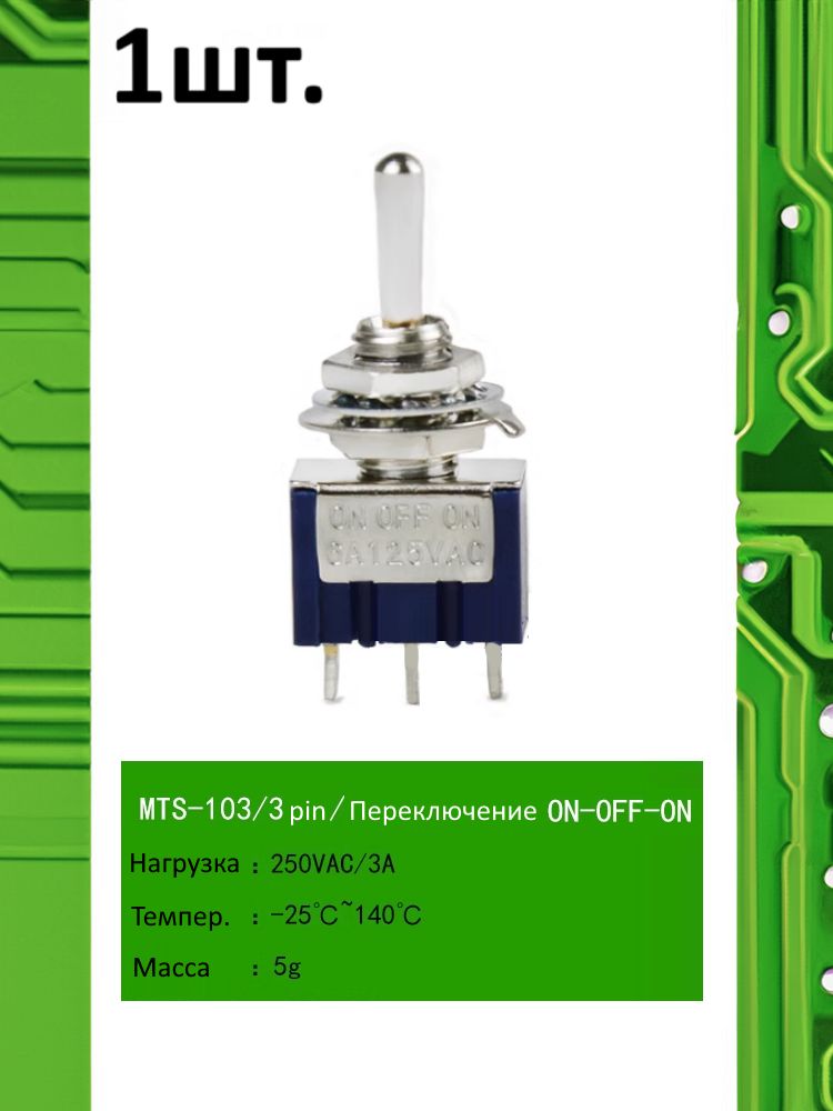 MTS-103, Тумблер / Выключатель, 250В / 3А, ON-OFF-ON картинка №1