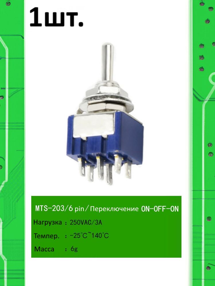 MTS-203, Тумблер / Выключатель, 250В / 3А, 2 x ON-OFF-ON картинка №1