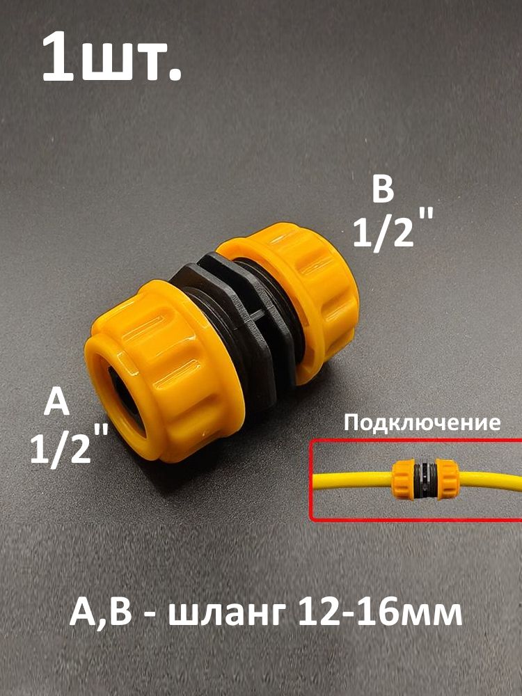 Муфта для шланга 1/2" ремонтная / соединительная картинка №1