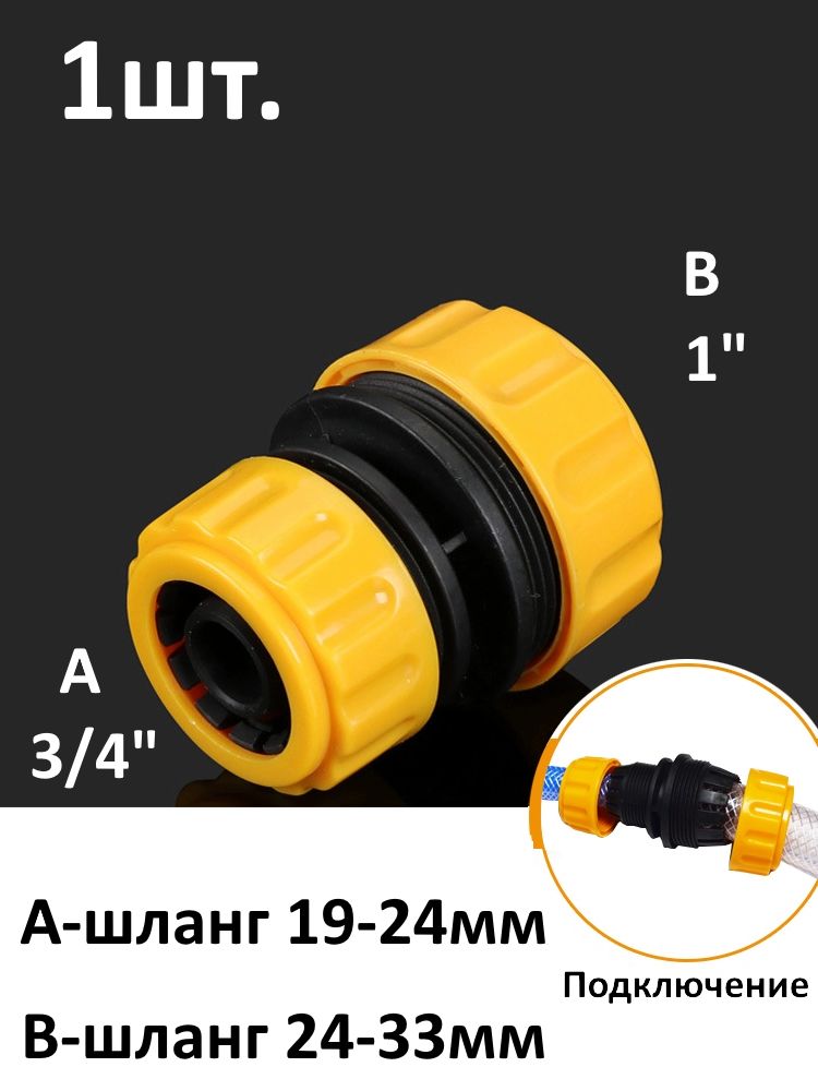 Муфта переходник для шланга 3/4" на 1" ремонтная / соединительная картинка №1