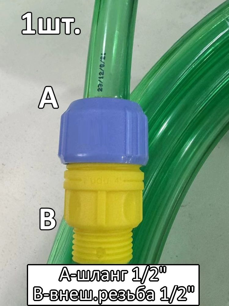 Соединитель для шланга 1/2" с внешней резьбой 1/2" картинка №1
