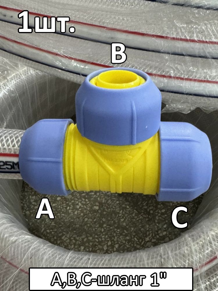 Тройник соединитель для поливочного шланга 1"-1"-1" картинка №1