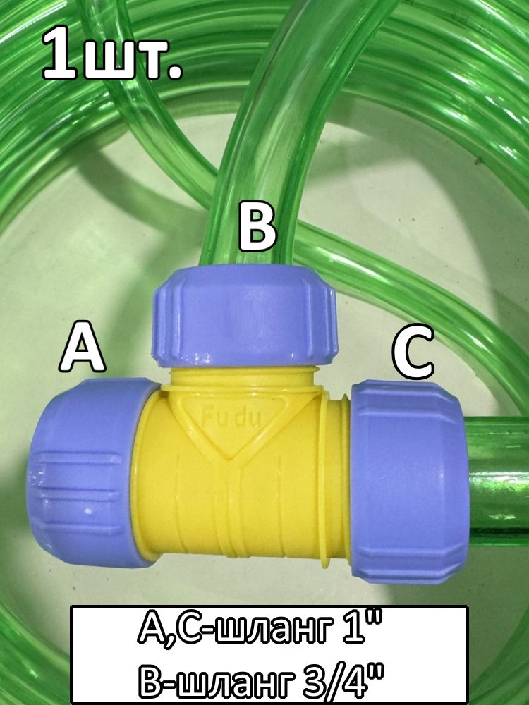 Тройник соединитель для поливочного шланга 1"-3/4"-1" картинка №1