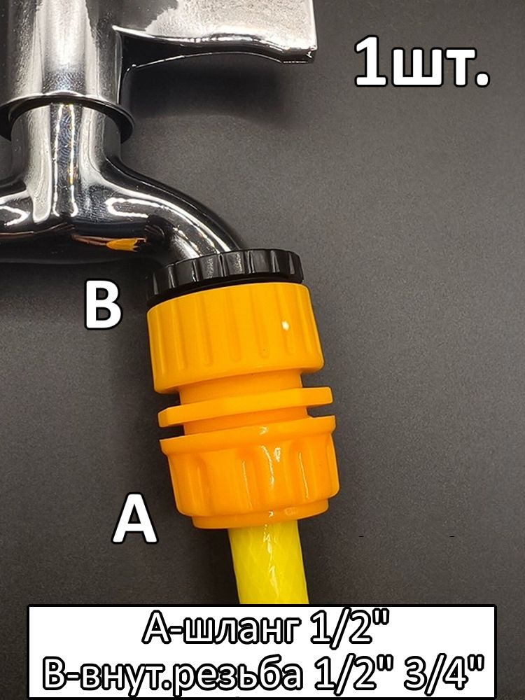 Соединитель для шланга 1/2" с внутренней резьбой 1/2" и 3/4" картинка №1
