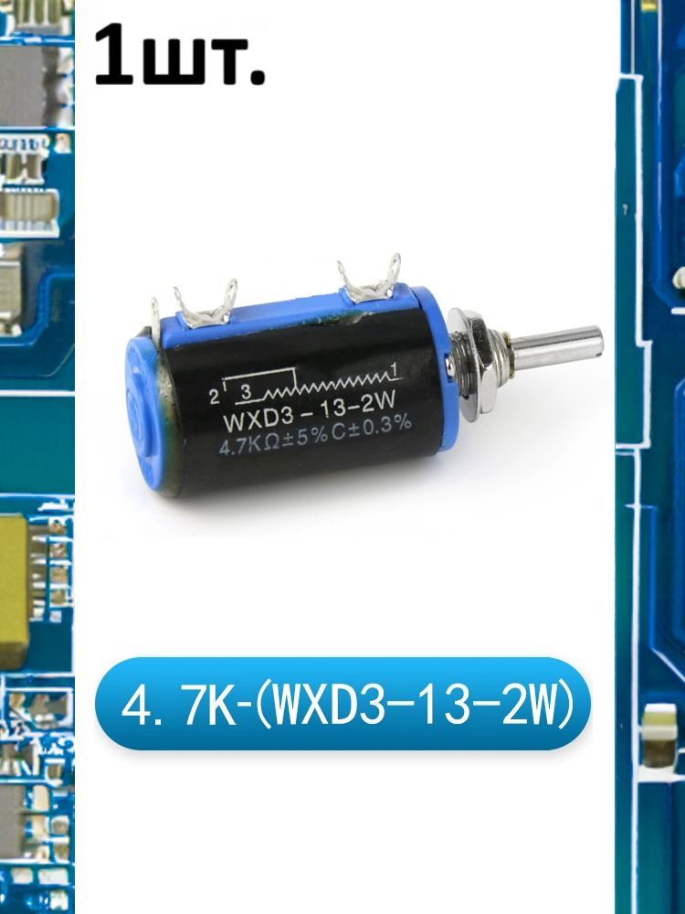 Многооборотный переменный резистор WXD3-13-2W 4.7 кОм картинка №1