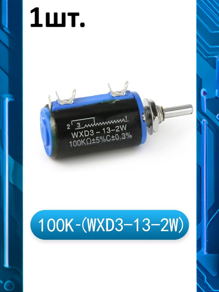 Многооборотный переменный резистор WXD3-13-2W 100 кОм картинка №1