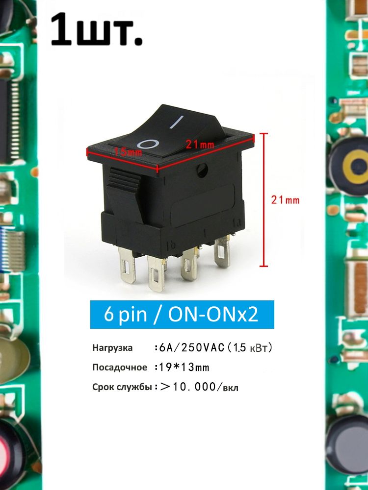 Тумблер выключатель KCD1 ON-ON х2 6А 250В 1.5кВт 6pin черный картинка №1