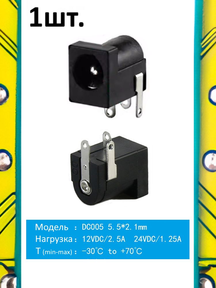 Разъем питания гнездо DC005 5.5 x 2.1 12VDC/2.5A под пайку картинка №1