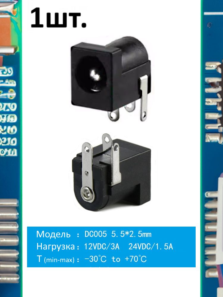 Разъем питания гнездо DC005 5.5 x 2.5 12VDC/3A под пайку картинка №1