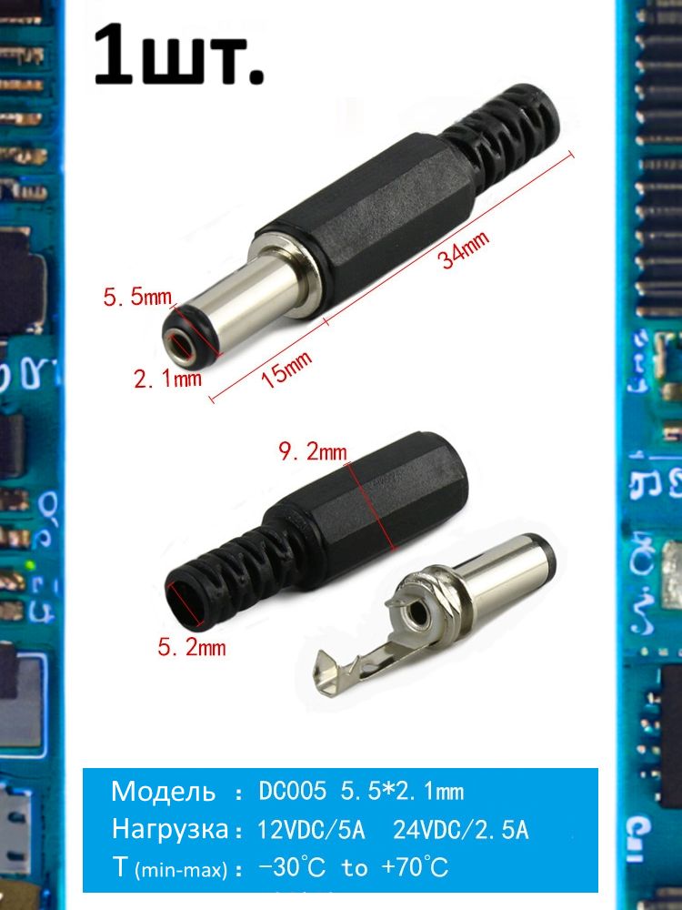Разъем питания штекер DC005 5.5 x 2.1 12VDC/5A под пайку картинка №1
