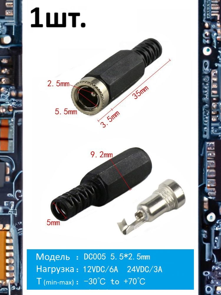 Разъем питания гнездо DC005 5.5 x 2.5 12VDC/6A под пайку картинка №1