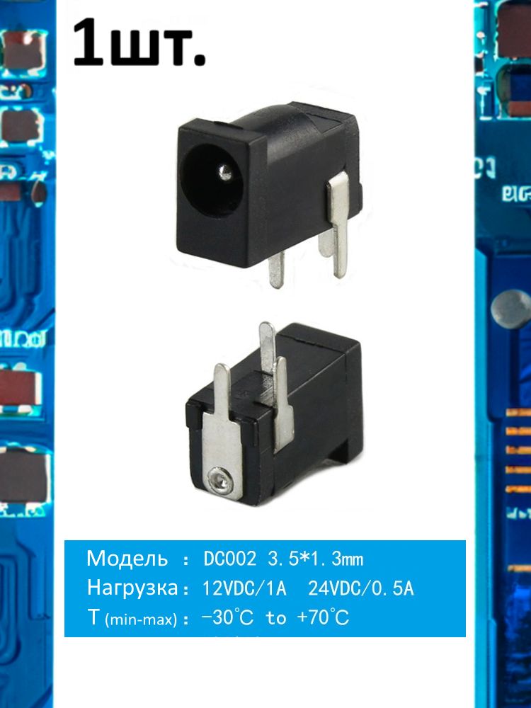 Разъем питания гнездо DC002 3.5 x 1.3 12VDC/1A под пайку картинка №1