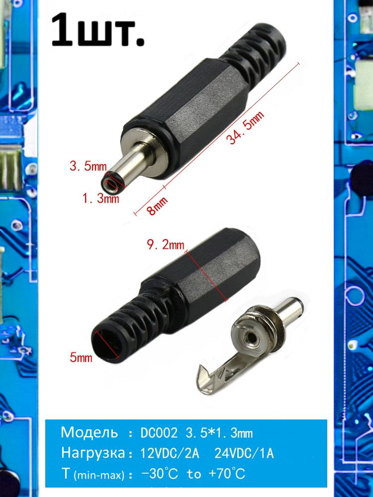 Разъем питания штекер DC002 3.5 x 1.3 12VDC/2A под пайку картинка №1