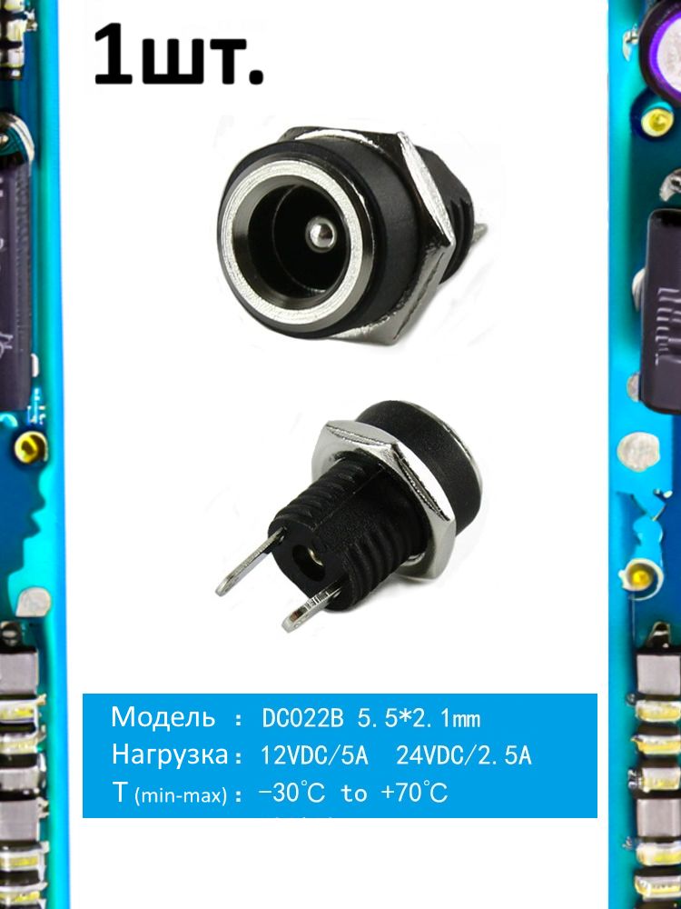 Разъем питания гнездо DC022B 5.5 x 2.1 12VDC/5A под пайку картинка №1