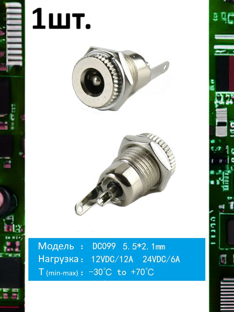 Разъем питания гнездо DC099 5.5 x 2.1 12VDC/12A под пайку картинка №1