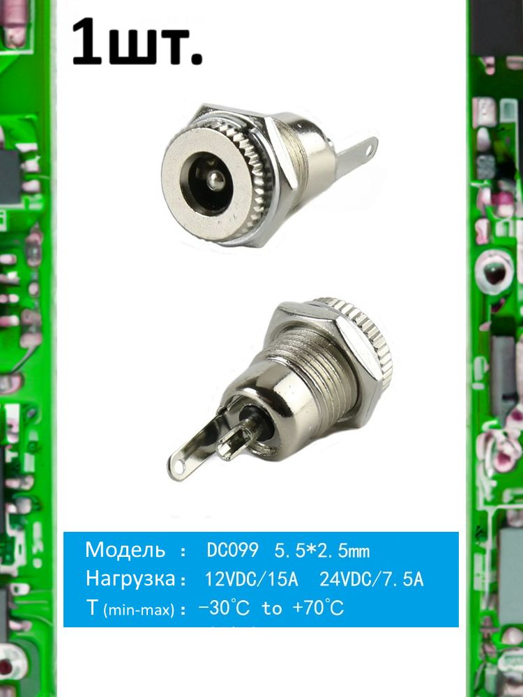 Разъем питания гнездо DC099 5.5 x 2.5 12VDC/15A под пайку картинка №1