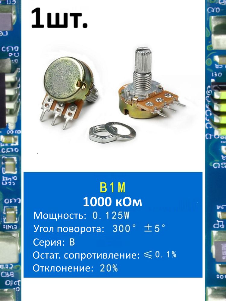 Потенциометр B1M WH148 (1000 кОм) переменный резистор 3-pin 15мм картинка №1