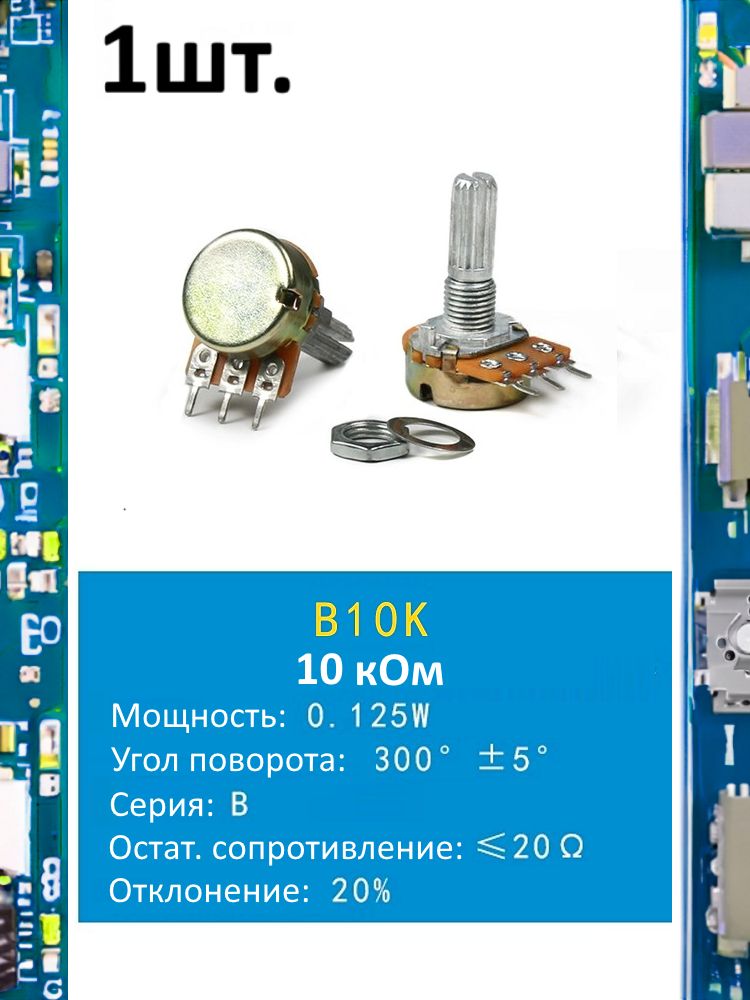 Потенциометр B10K WH148 (10 кОм) переменный резистор 3-pin 20мм картинка №1