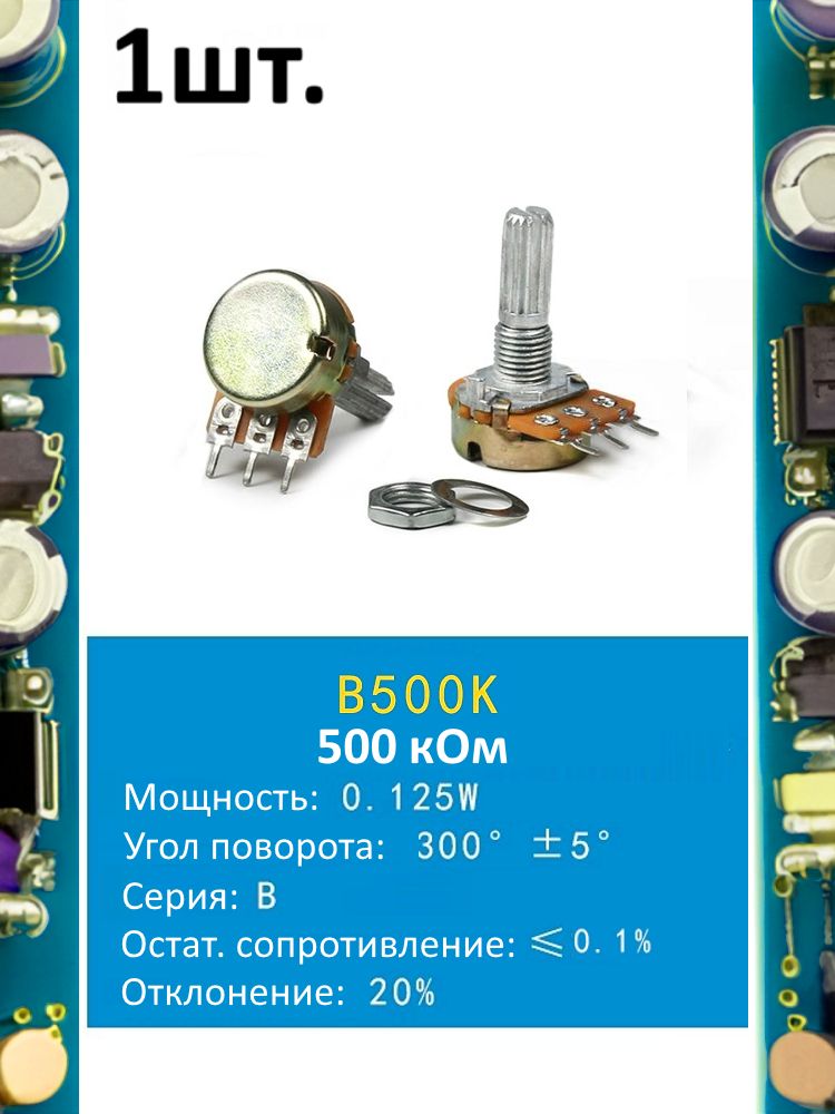 Потенциометр B500K WH148 (500 кОм) переменный резистор 3-pin 20мм картинка №1