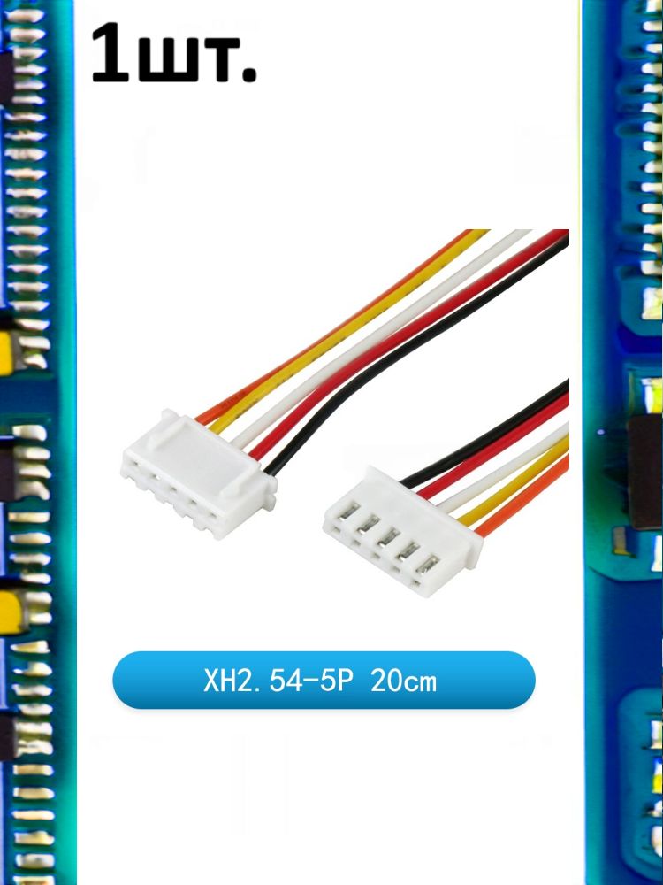 Разъем на плату JST XH 2.54мм 5pin папа 20см картинка №1