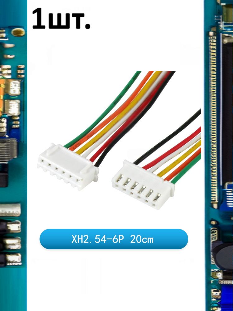 Разъем на плату JST XH 2.54мм 6pin папа 20см картинка №1