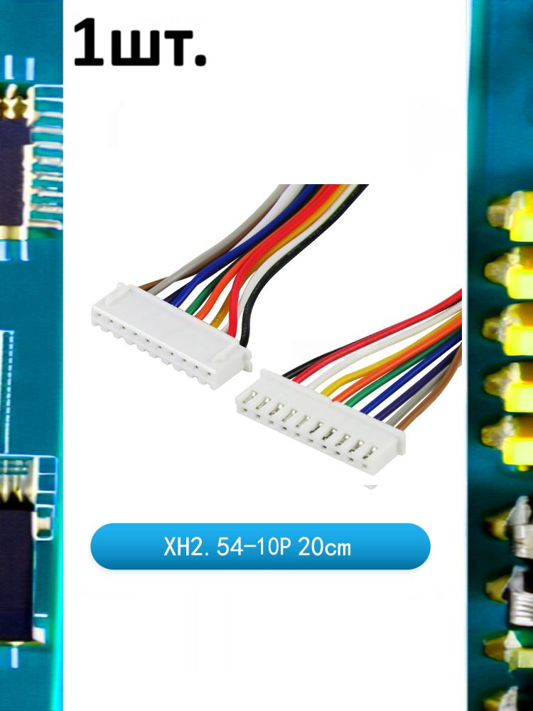 Разъем на плату JST XH 2.54мм 10pin папа 20см картинка №1