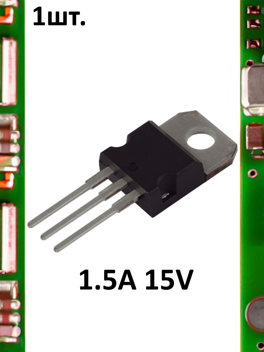 Линейный стабилизатор напряжения L7815CV 15V 1.5A картинка №1