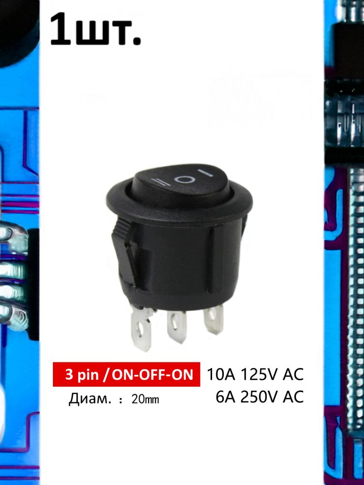 Тумблер выключатель KCD1 ON-OFF-ON 6А 250В 3pin черный круглый картинка №1