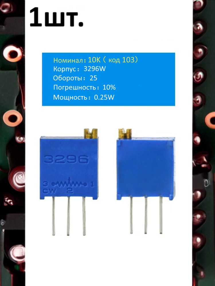 Подстроечный резистор 3296W 10кОм код 103 картинка №1