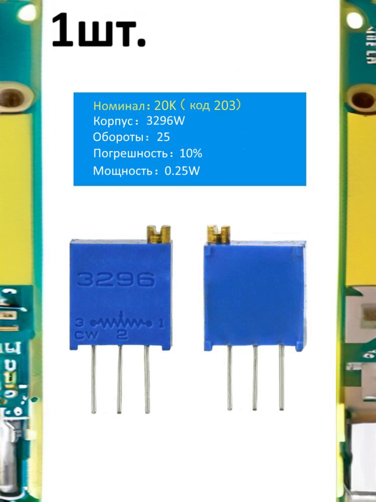 Подстроечный резистор 3296W 20кОм код 203 картинка №1