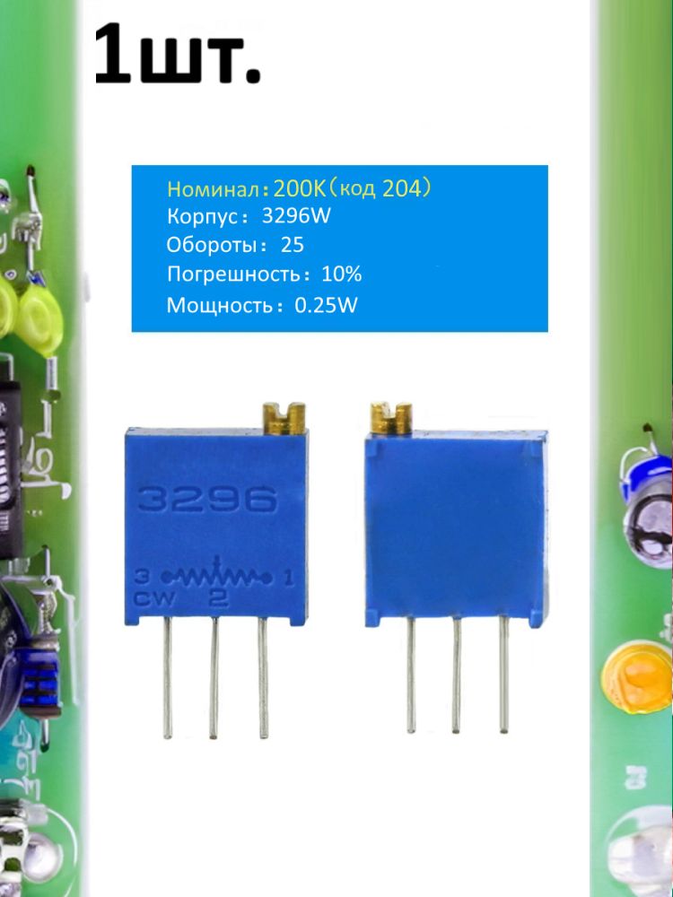 Подстроечный резистор 3296W 200кОм код 204 картинка №1