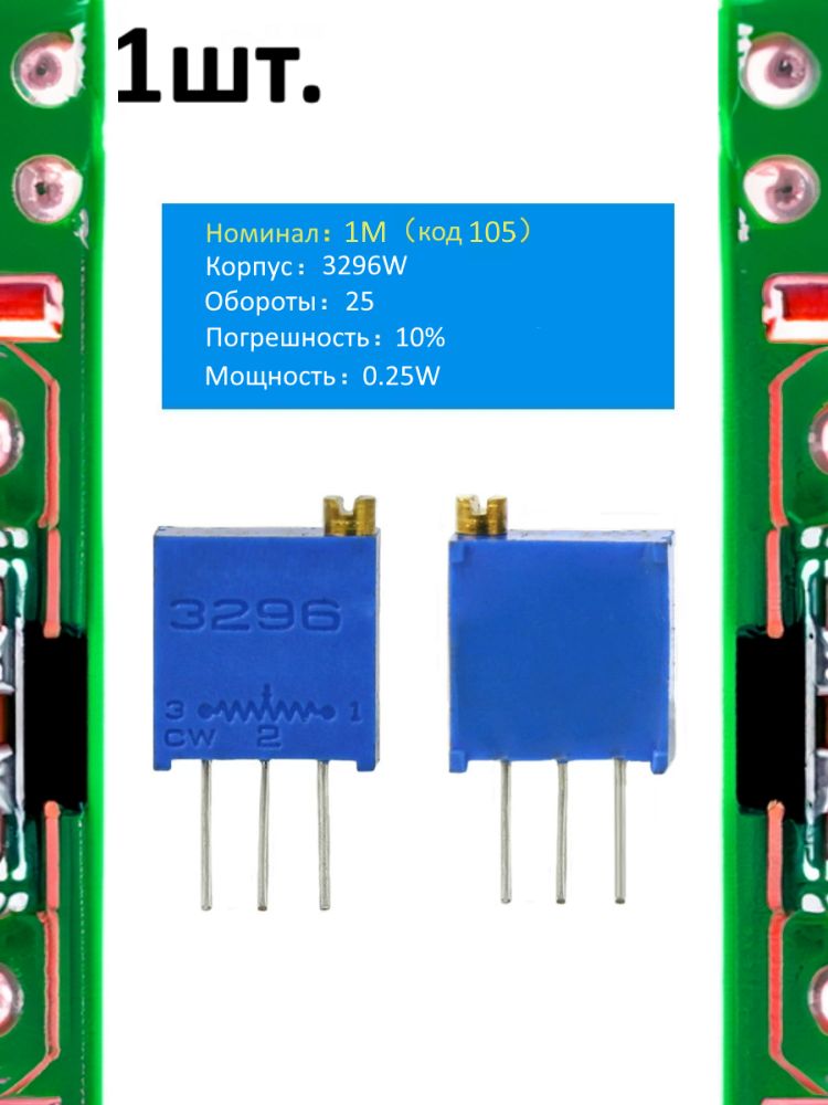 Подстроечный резистор 3296W 1МОм код 105 картинка №1