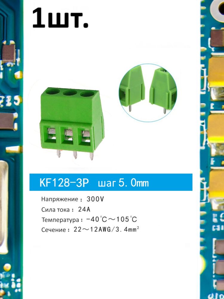 Клеммная колодка KF128-3P 24А шаг 5мм для электронных модулей картинка №1