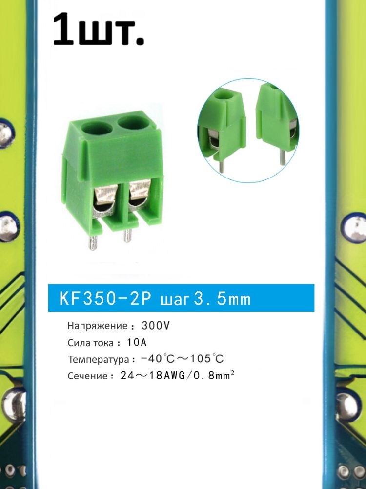 Клеммная колодка KF350-2P 10А шаг 3.5мм картинка №1