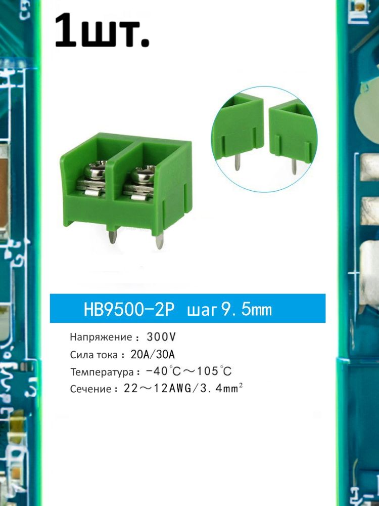 Клеммная колодка HB9500-2P 30А шаг 9.5мм для электронных модулей картинка №1