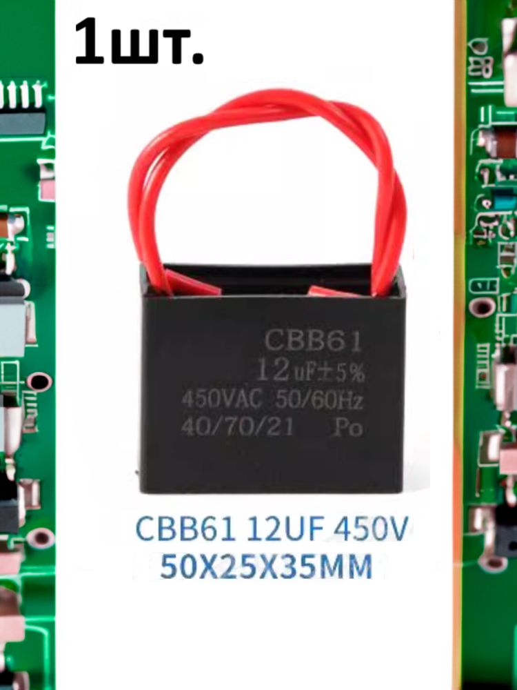 Пусковой конденсатор CBB61 12uF (12мкФ) 50x25x35мм картинка №1