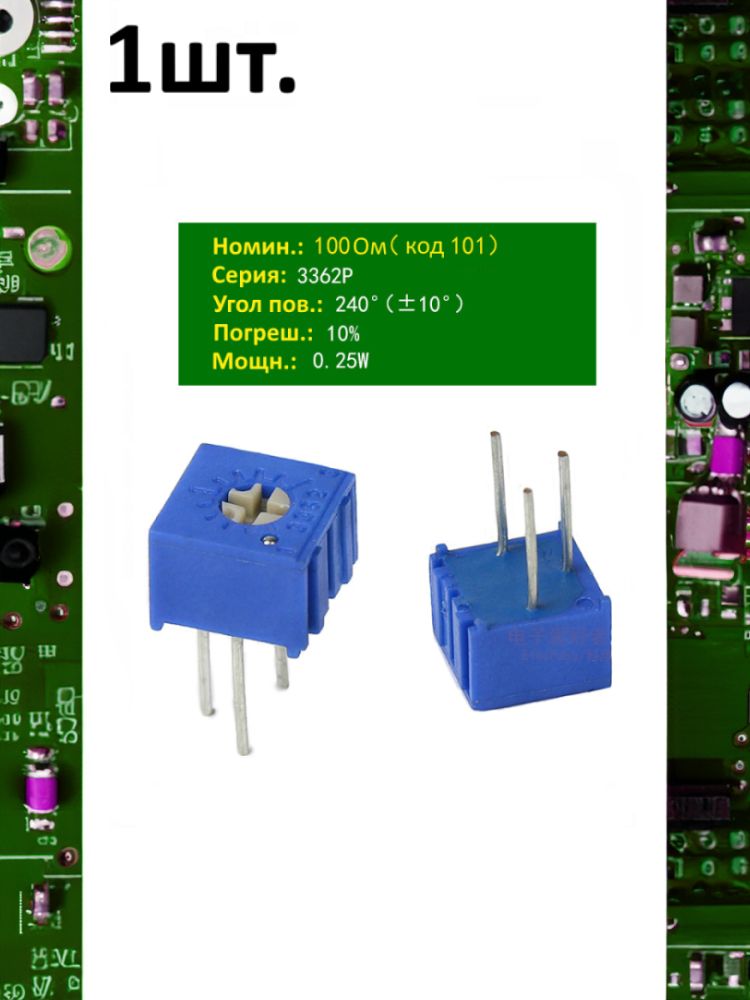 Резистор подстроечный (потенциометр) 3362P-1-101 картинка №1