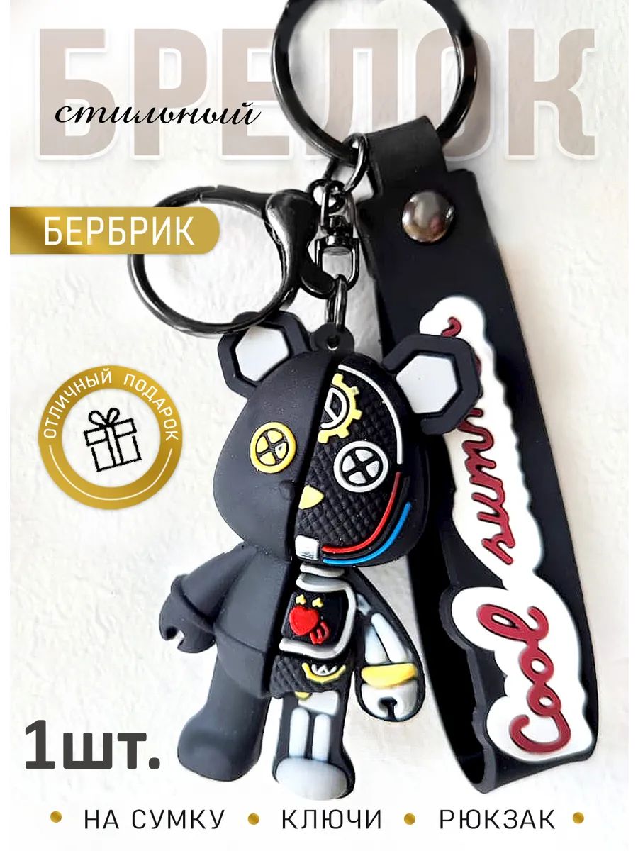 Брелок мишка Бербрик подвеска для ключей, сумки, телефона картинка №1