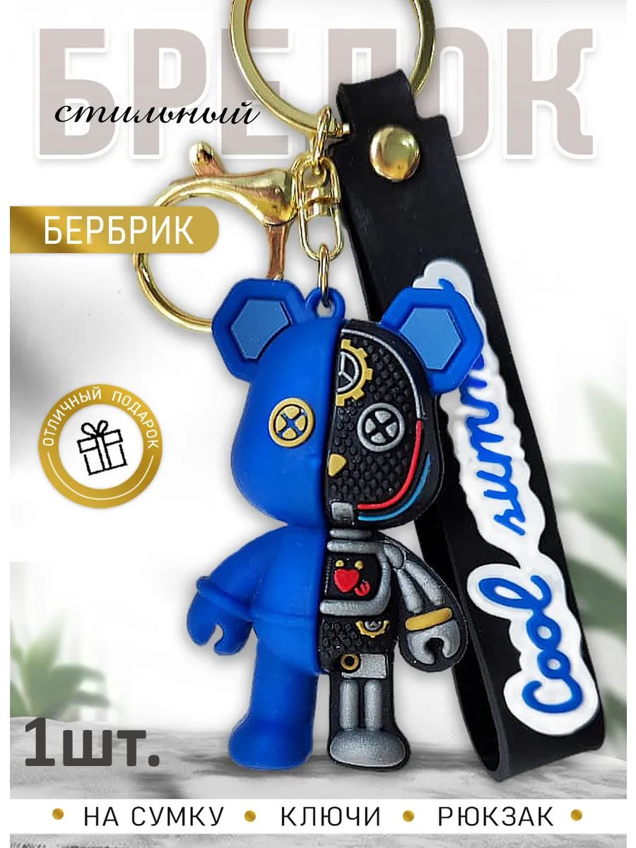 Брелок мишка Бербрик подвеска для ключей, сумки, телефона картинка №1