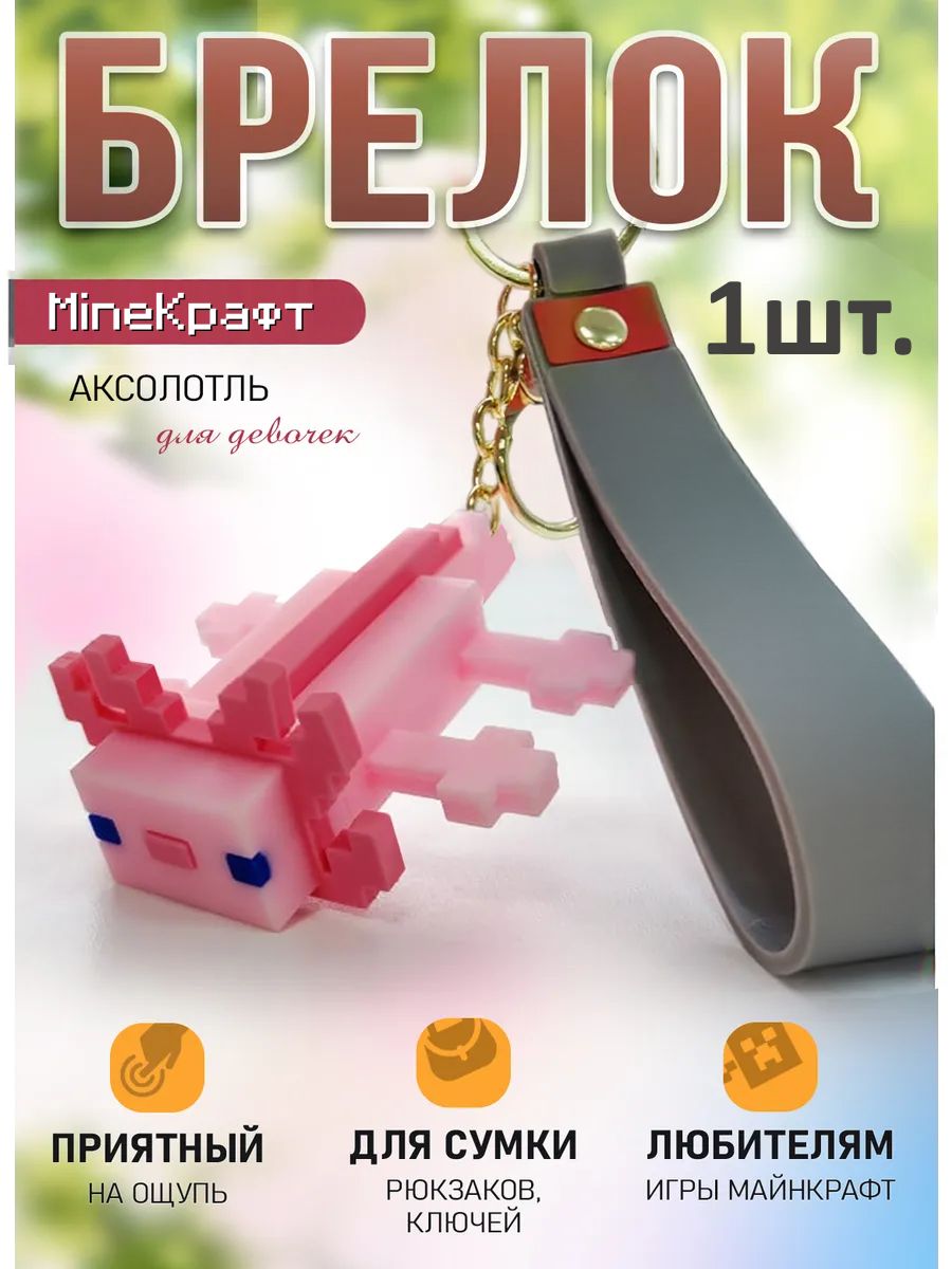 Брелок MineКрафт подвеска аксолотль картинка №1