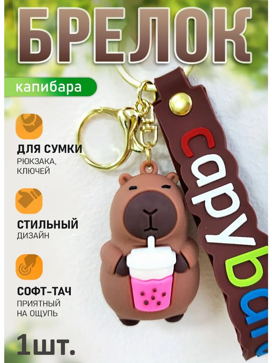 Брелок Капибара с коктейлем для ключей, сумки, телефона картинка №1